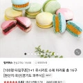 1+1 루시카토 수제 마카롱 총 16구 (14,900원/무료배송)1