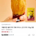 직화아이스 군고구마100g 5봉 (9,400원/무배)