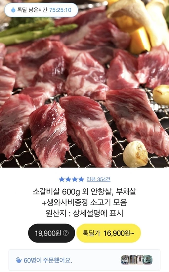 고기중독 소갈비살 600g + 생와사비 2개 증정 (16,800원/무배)4