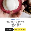 생 망고스틴 (항공수입) 500g+500g (13,900원/무료)5