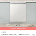 비스포크 DW60DB701W01 식기세척기 12인용 빌트인 (토스 592,480원/무료)7