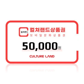 컬쳐랜드 모바일 문화상품권 5만원권 (46,500원/무료)10