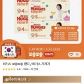 하기스 보송보송팬티 기저귀 4팩 (62,531원/무배)