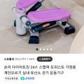 숀리 다이어트킹 2in1 스텝퍼  (37,900원 / 무배)10