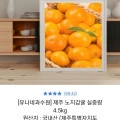 제주 노지감귤 실중량 4.5kg (7,900원 / 무배)8