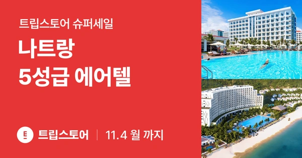 베트남 나트랑 자유여행 패키지 올인클루시브vs빈원더스 5성급에어텔 (587,000원~/무료)