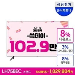 삼성 비즈니스TV 75인치 LH75BECHLGFXKR 스탠드형 4K UHD LED 외 다양 (1,029,840원/무료)