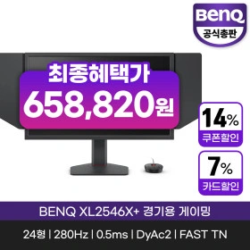XL2546X+ 플러스 무결점 280HZ 0.5ms DyAc 2 경기용 게이밍 모니터 (658,820원 / 무배)2