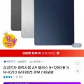 삼성전자 갤럭시탭 A9 플러스 8+128GB SM-X210 WiFi버전 (242,650원 / 무료배송)12