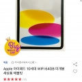 아이패드 10세대 64기가 (437,400/3,000)14