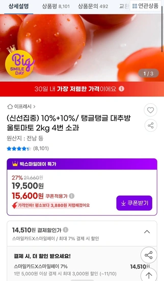 국내산 대추방울토마토 2kg 4번(스마일카드 14,510원/무배)