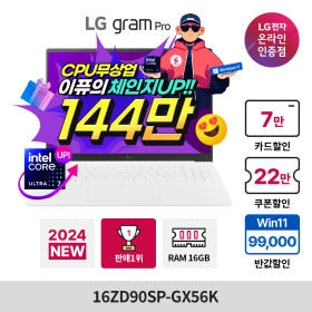 LG그램16 프로 16ZD90SP-GX56K 울트라 7 무료 업그레이드 (1,449,000원/무료)1