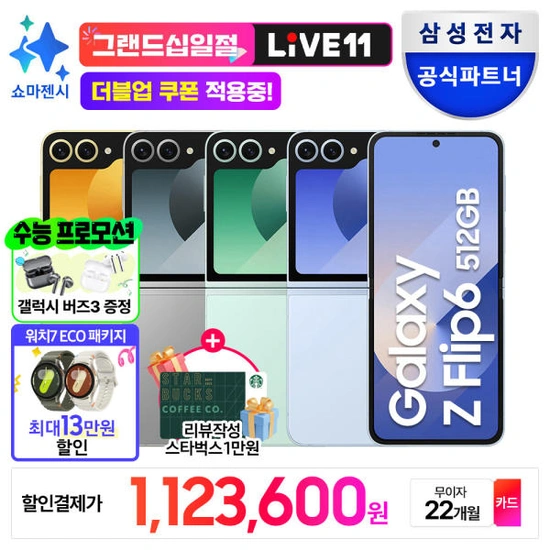 삼성전자 갤럭시 플립6,폴드6 자급제 512기가 (1,123,600원~/무료배송)2