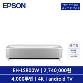 앱손 EH-LS800W 빔프로젝터 초단초점 4000루멘 4K UHD 3LCD 2.5배줌 (카드 2,740,000원~/무료)1