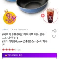 도루코 마이셰프 프라이팬 30cm + 궁중팬 30cm (28,980원 / 무료)1
