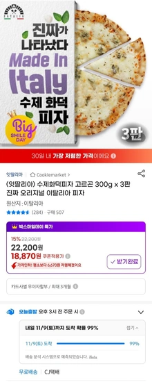 수제화덕 고르곤졸라 피자 300g 3판 (18,870원/무료)3
