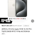 아이폰15 프로맥스 256GB(1,550,400원/무료)2