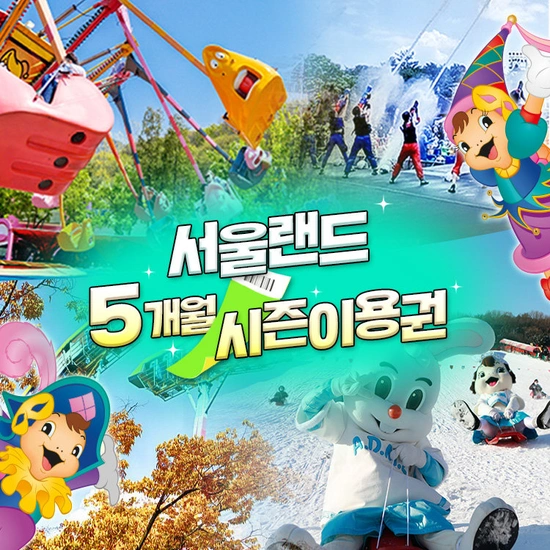 과천 서울랜드 5개월 시즌 자유이용권(카카오75,890원/무료)7