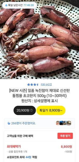 일품 신선한 통찜용 한치 500g (10~30미) (8,900원/무료)9