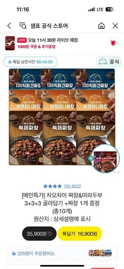 차오차이 짜장&마파두부 10개,봉당 1,590원 (15,900원/무료)5