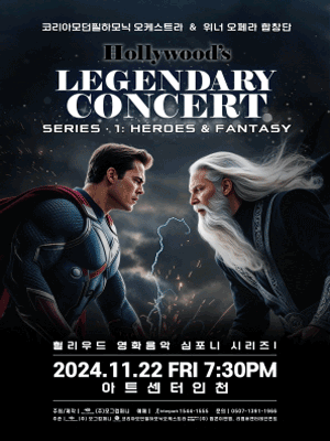 헐리우드 레전더리 콘서트 - 시리즈 I : 히어로즈 판타지 (40,000원/무료)1