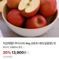부사사과 4kg 체감11,900원(13,900원/무료)1