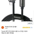 TOOCKI 100w U형 C-C 게임 고속 충전 케이블(6990/무료)6