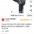 toocki PD105w 릴타입 시거잭 충전기 (18,900원/무배)1