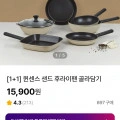 1+1 퀸센스 샌드 후라이팬/궁중팬/웍 골라담기 (15,900원/무배)5