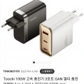 Toocki 100W 고속 충전기 3포트 GAN 멀티 충전어댑터 3-in-1 (19,900원 / 무배)3