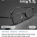 FIRADA 티타늄 안경 프레임 ($4.63/무료)