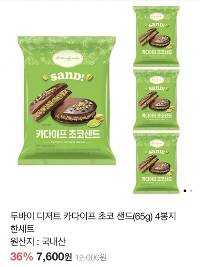 GS25 카다이프 초코샌드 4묶음 2세트 (15,200원/무배)3