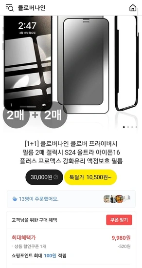 프라이버시 강화유리 액정필름 2매+2매 (9,980원/무배)9