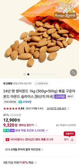 24년 햇 생아몬드 1kg (500g+500g) (네이버멤버십 9,320원/무배)3