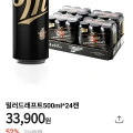 ]밀러 맥주 500m 24캔 (33,900/픽업무료)85