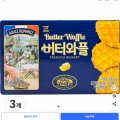서주 버터와플, 55g, 3개 (1,890원/와우무배)8