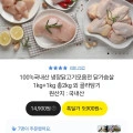 국내산 닭가슴살 1kg+1kg 키로 (9,900원/무배)3