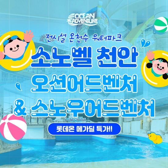 소노벨 스노우어드벤처 이용권 (7,240원/무배)1