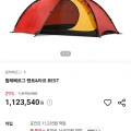 힐레베르그 니악텐트 등 텐트/타프 다양 (1,123,540원~/무료)5