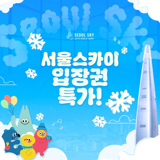 롯데타워 서울스카이 전망대 주중주말 1인권 (18,750원/무료)