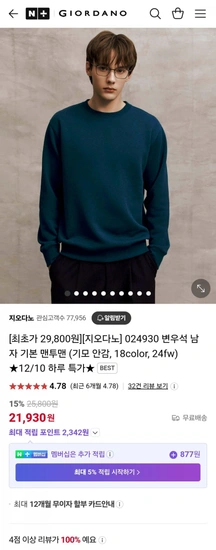 지오다노 024930 기본 기모안감 맨투맨 (21,930원/무배)