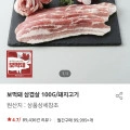 ] 보먹돼 삼겹살 100G/돼지고기 (100g 1300원 /4만이상 무료)19