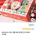 크리스마스 과자 꾸러미 (5,950원/배송비3천원)13