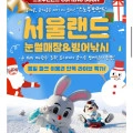 서울랜드 종일파크 이용권 (21,900원/무료)2