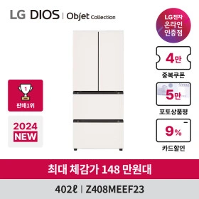 LG 디오스 오브제컬렉션 김치톡톡 Z408MEEF23 김치냉장고 (1,645,000원/무료) 최대 144만원대