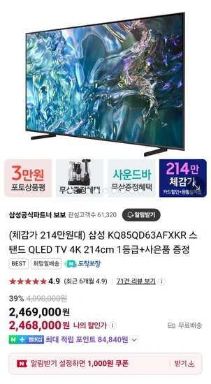 삼성 KQ85QD63AFXKR 스탠드 QLED TV 4K +사운드바 증정(2,243,060원/무료)11