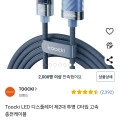 Toocki LED 디스플레이 투명 C타입 6A 고속 충전케이블 1m 6개 (14,280원/무배)7