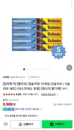 네스프레소 호환 벨미오 캡슐커피 10개입 5슬리브 총 50개입 (9,900원/3,000원)3