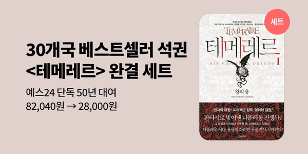 테메레르 시리즈 완결 세트 50년 대여 (31,000원/무료)6