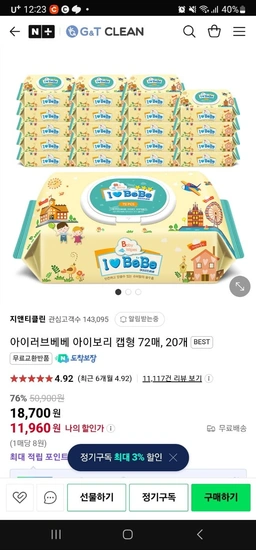 아이러브베베 물티슈 캡형 72매 20팩 핫딜 [11,960원/무료배송]16
